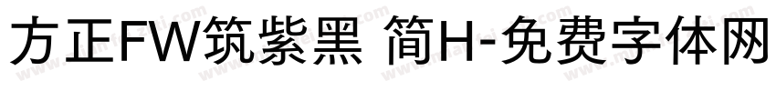 方正FW筑紫黑 简H字体转换